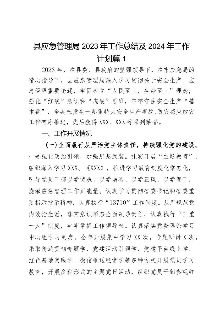 县应急管理局2023年工作总结及2024年工作计划2篇.docx_第1页