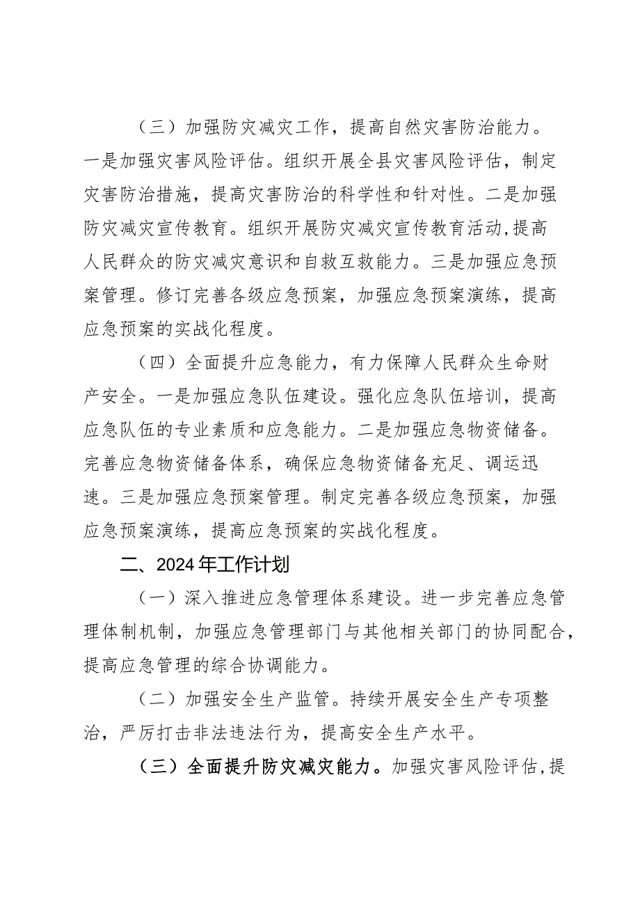 县应急管理局2023年工作总结及2024年工作计划2篇.docx_第3页