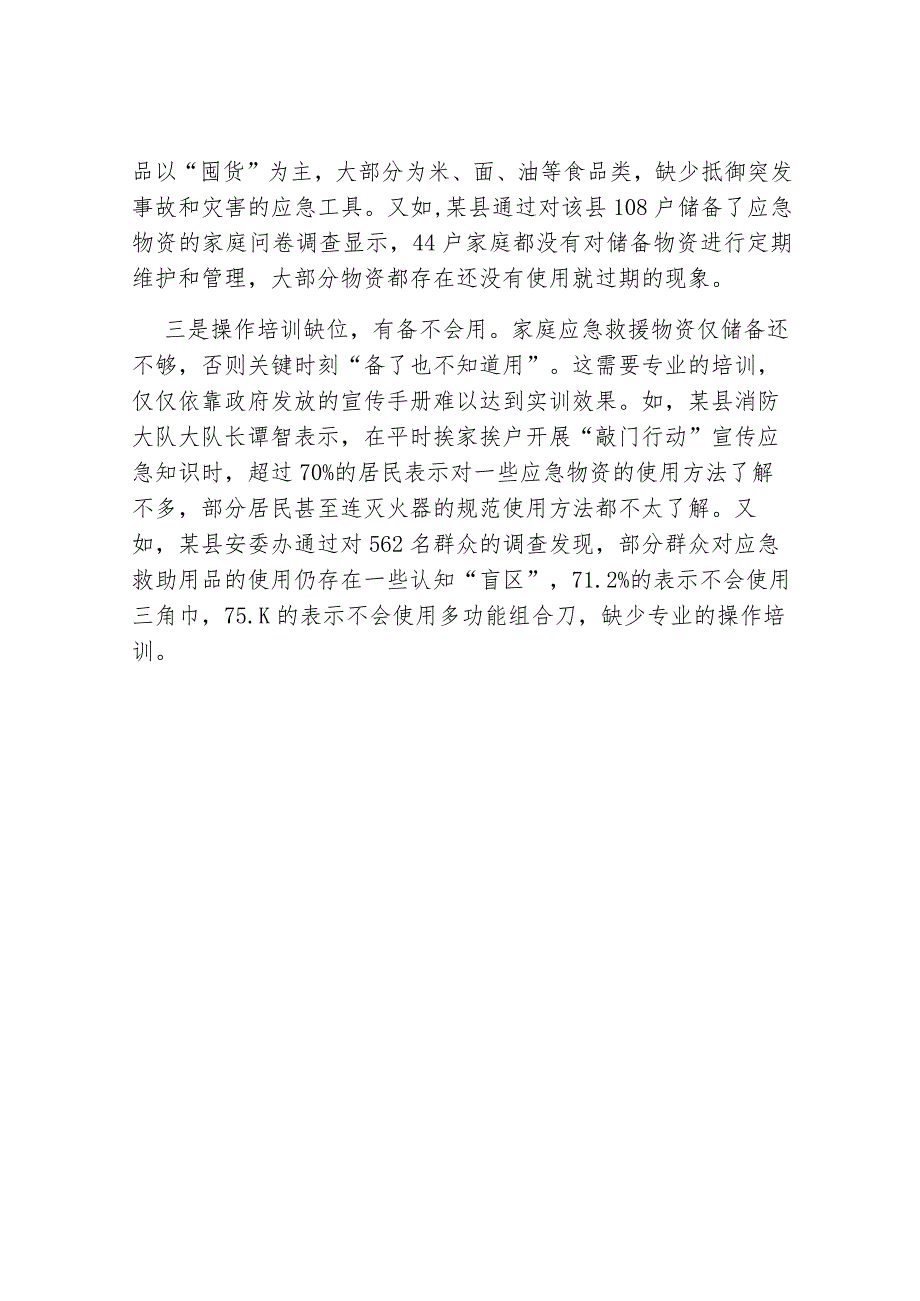 调研报告：家庭应急物资储备不足存在问题及对策建议.docx_第2页