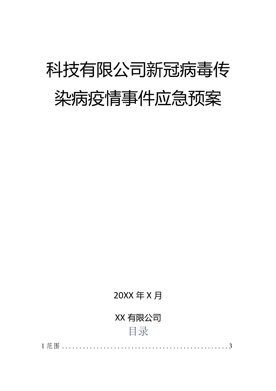 科技有限公司新冠病毒传染病疫情事件应急预案.docx_第1页