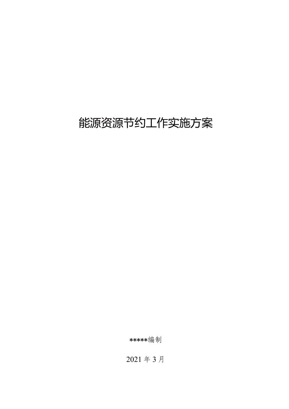 事业单位(高校)能源资源节约工作实施方案.docx_第1页