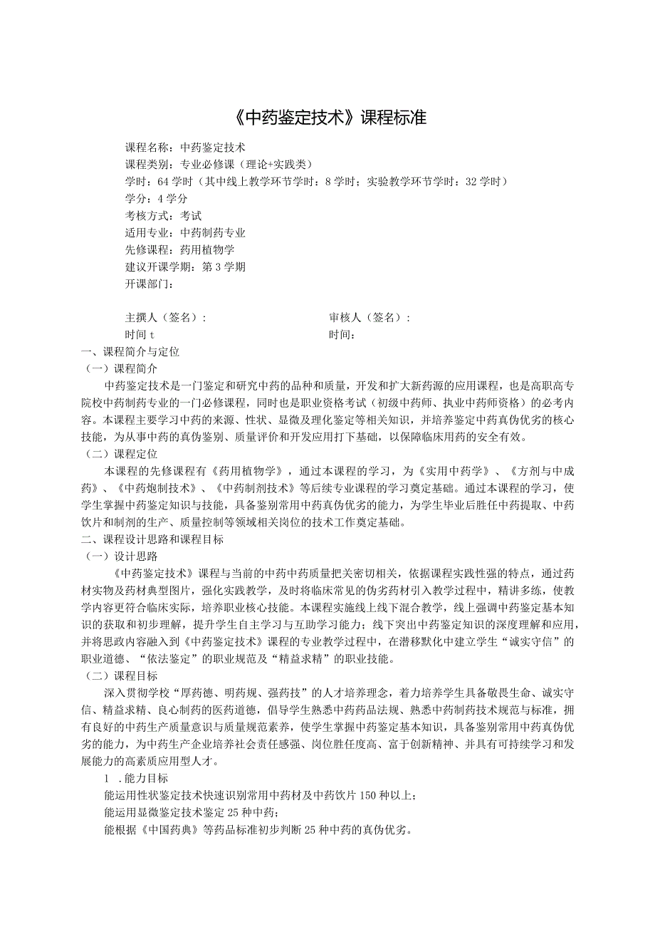 中药鉴定技术课程标准.docx_第1页