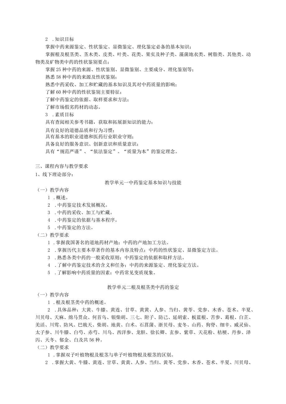 中药鉴定技术课程标准.docx_第2页