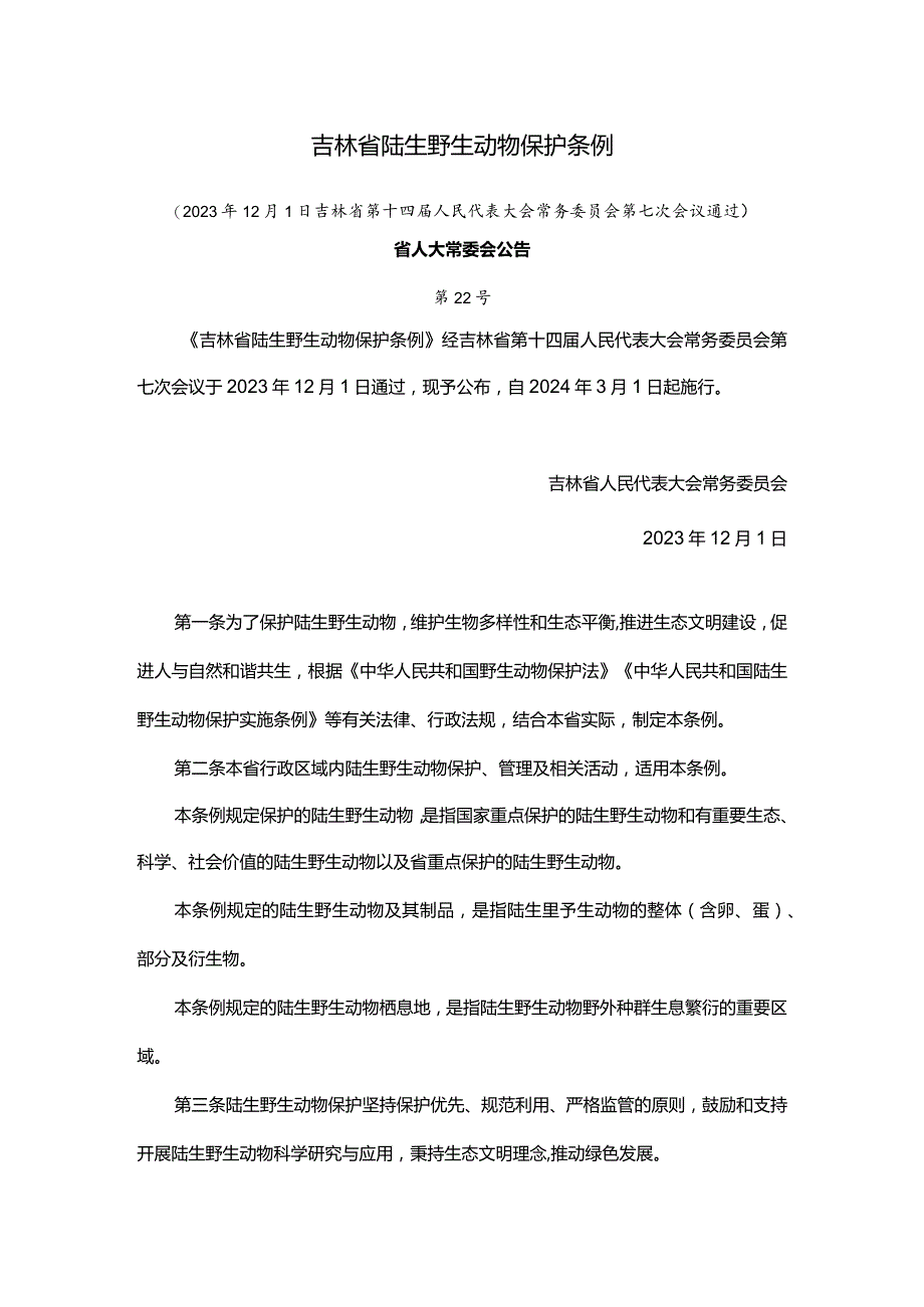 吉林省陆生野生动物保护条例.docx_第1页