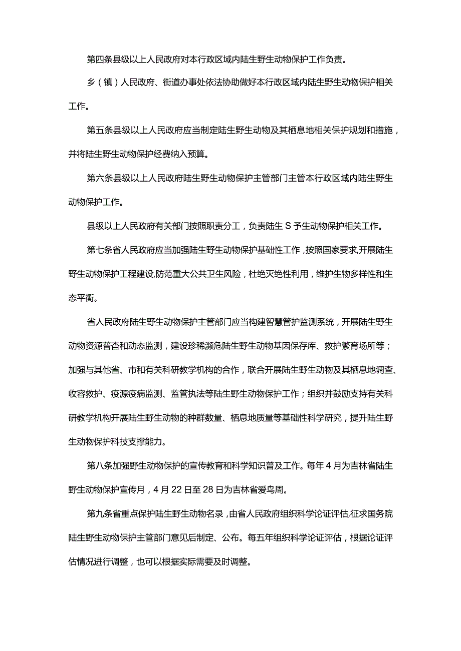 吉林省陆生野生动物保护条例.docx_第2页