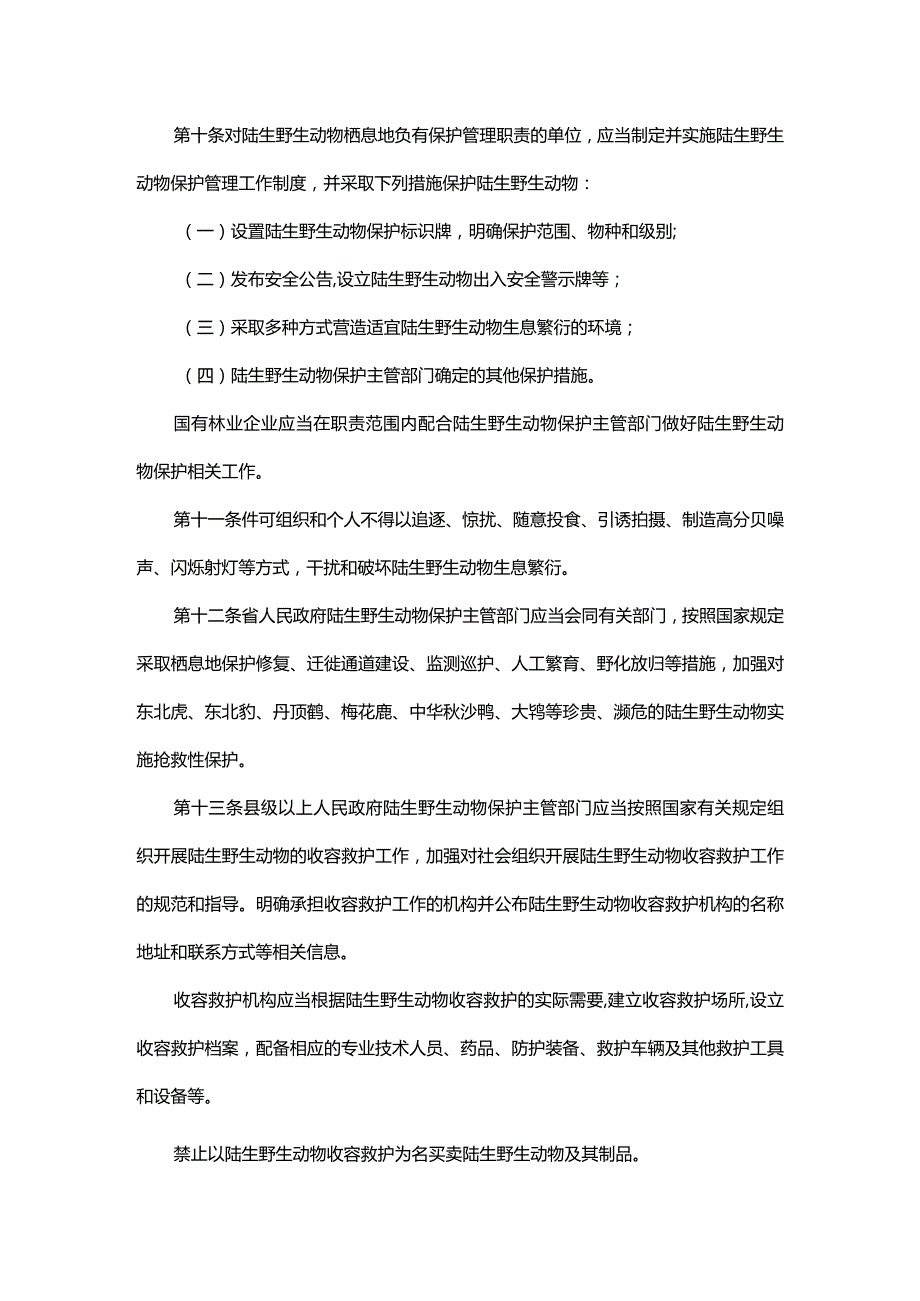 吉林省陆生野生动物保护条例.docx_第3页