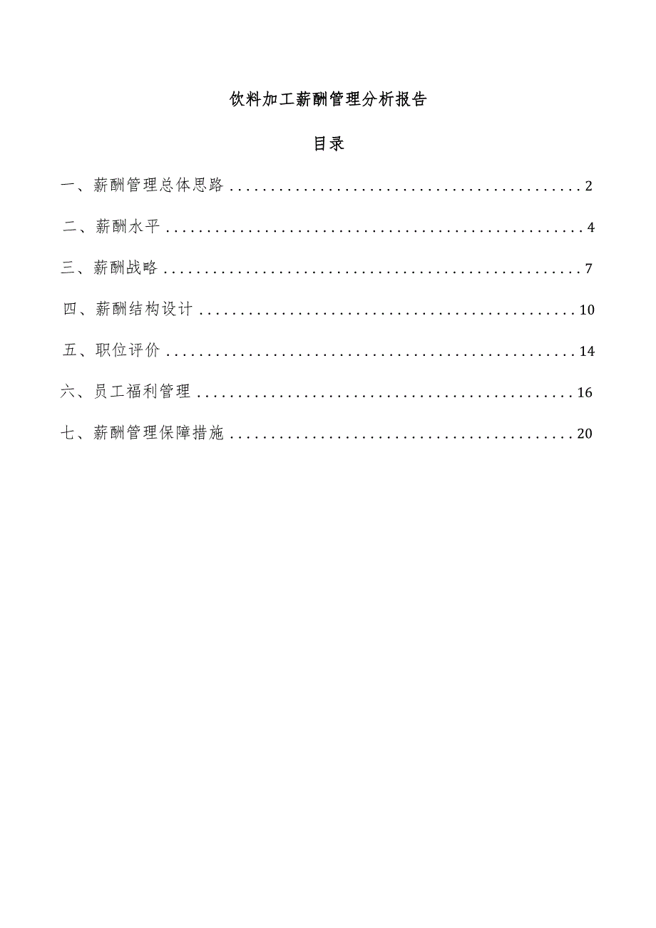 饮料加工薪酬管理分析报告.docx_第1页