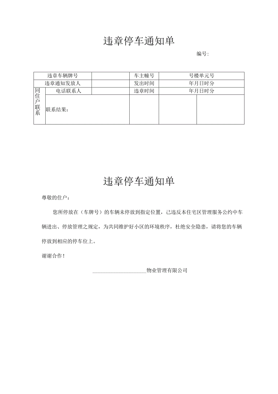 违章停车通知单.docx_第1页