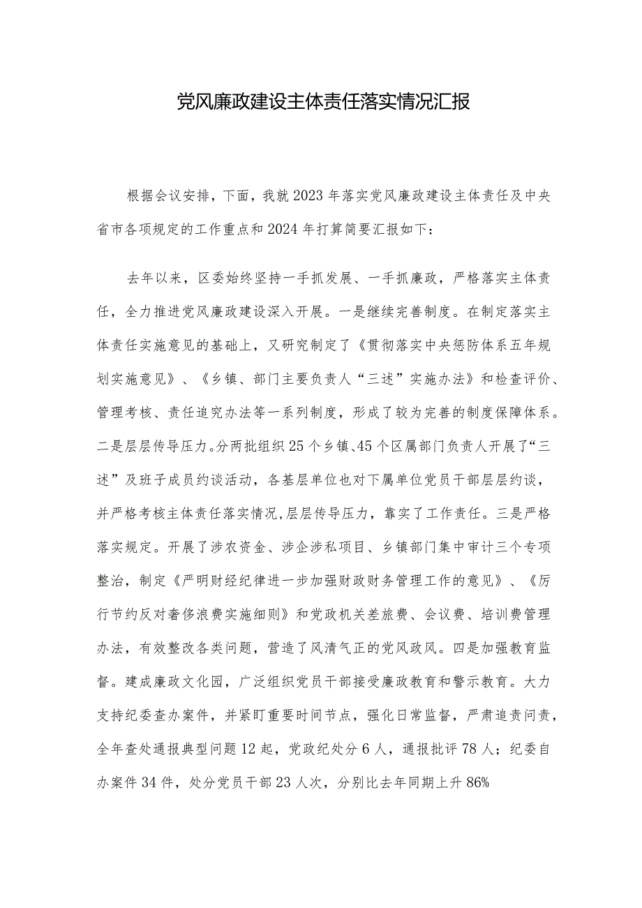 党风廉政建设主体责任落实情况汇报.docx_第1页