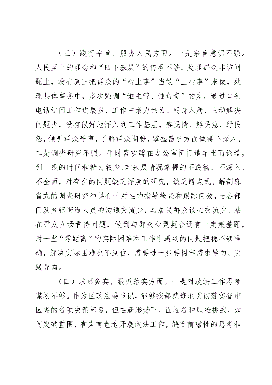 区委政法委书记2023年度第二批主题教育民主生活会个人对照检查材料范文2篇.docx_第3页