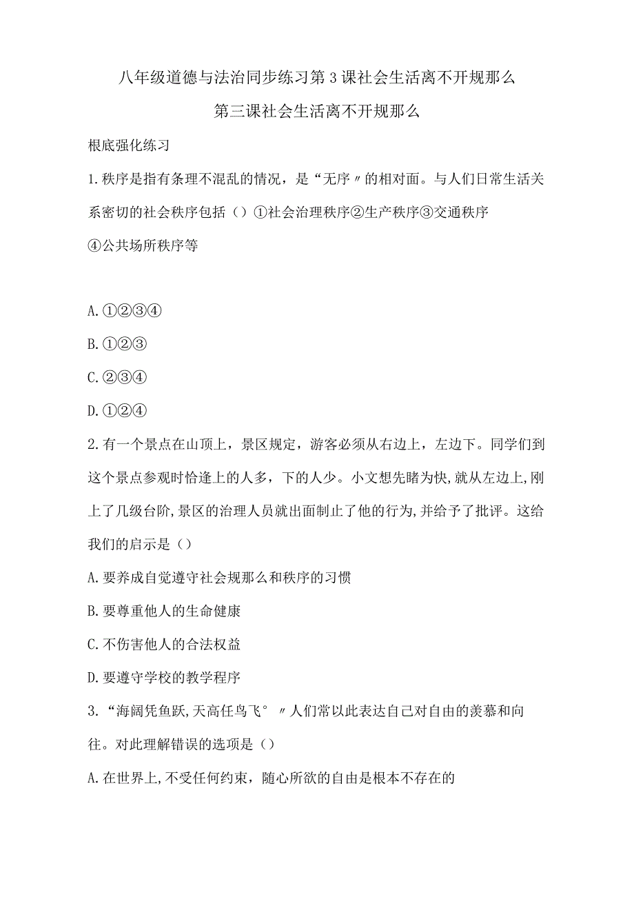 八年级道德与法治同步练习第3课社会生活离不开规则.docx_第1页