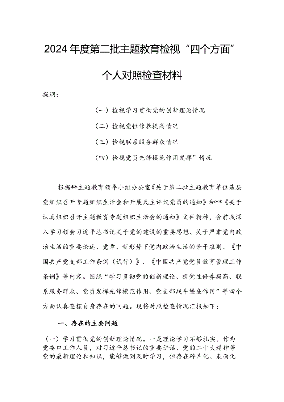 领导干部2023年度专题组织生活会检视“学习贯彻党的创新理论、党性修养提高、联系服务群众、党员先锋模范作用发挥”等方面个人对照检查发.docx_第1页