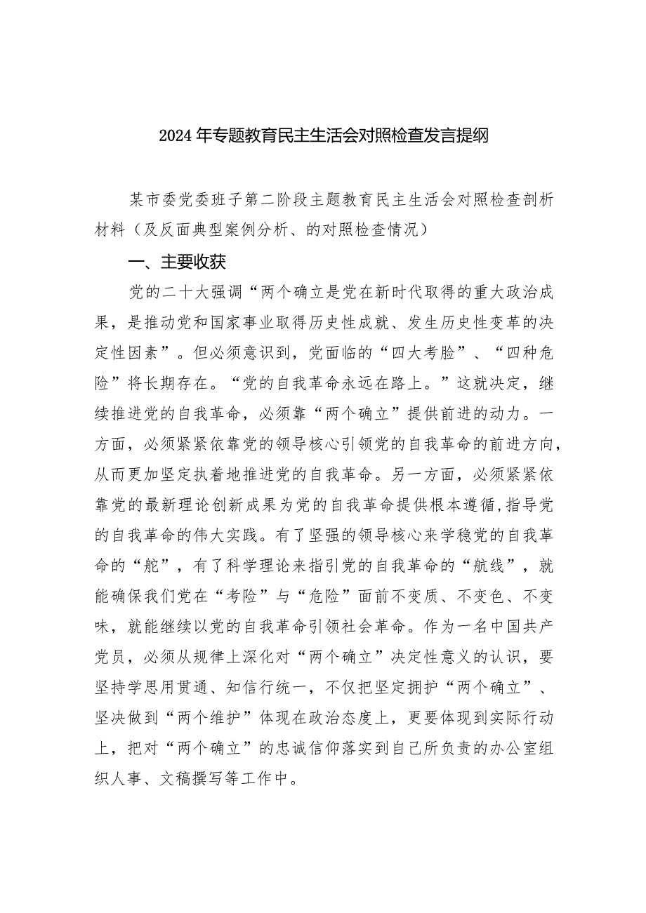 2024年专题教育民主生活会对照检查发言提纲（共6篇）.docx_第1页