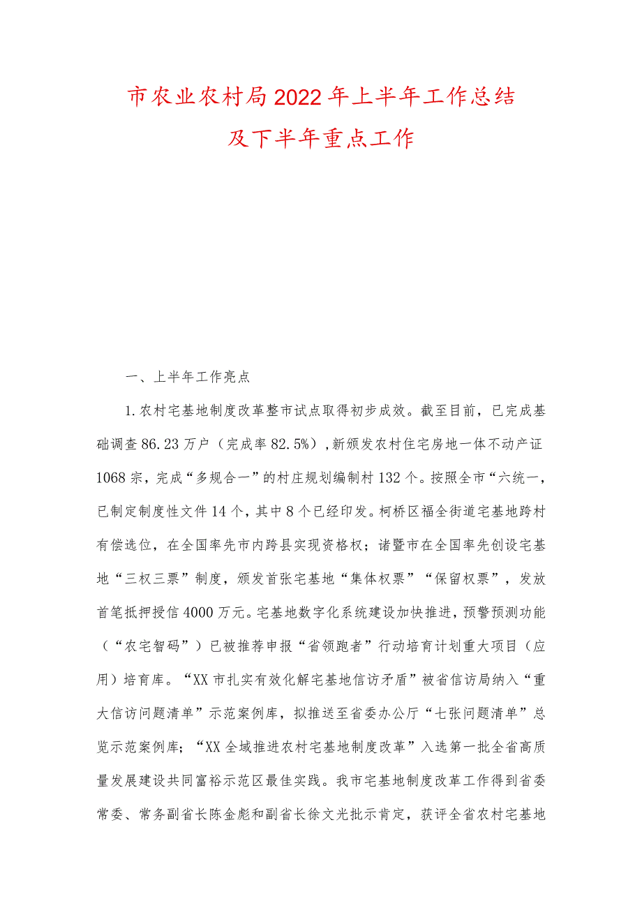 市、县农业农村局2022年上半年工作总结及下半年重点工作.docx_第1页