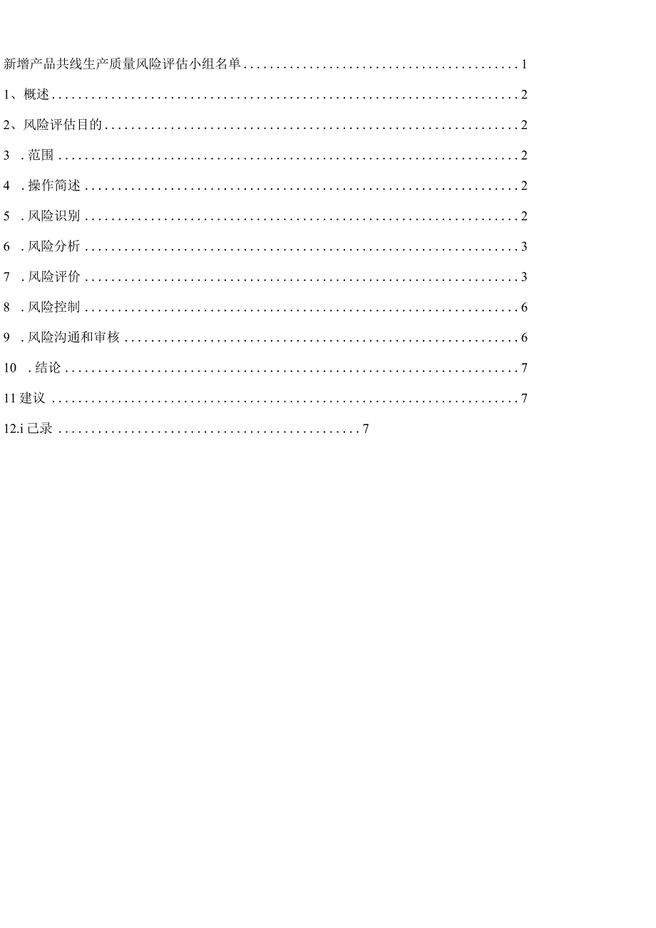 新增产品共线质量风险评价报告.docx_第2页