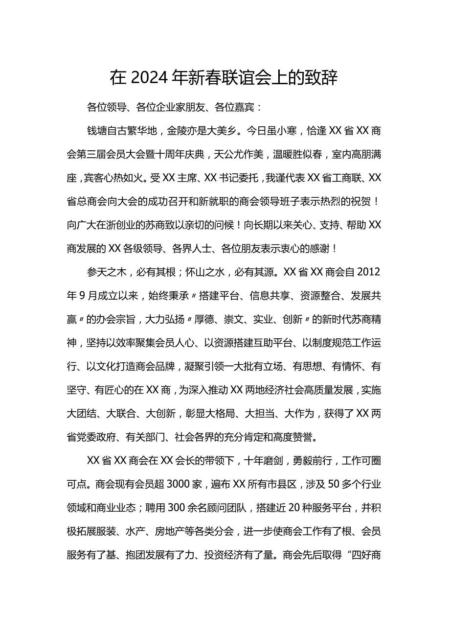 在2024年新春联谊会上的致辞.docx_第1页