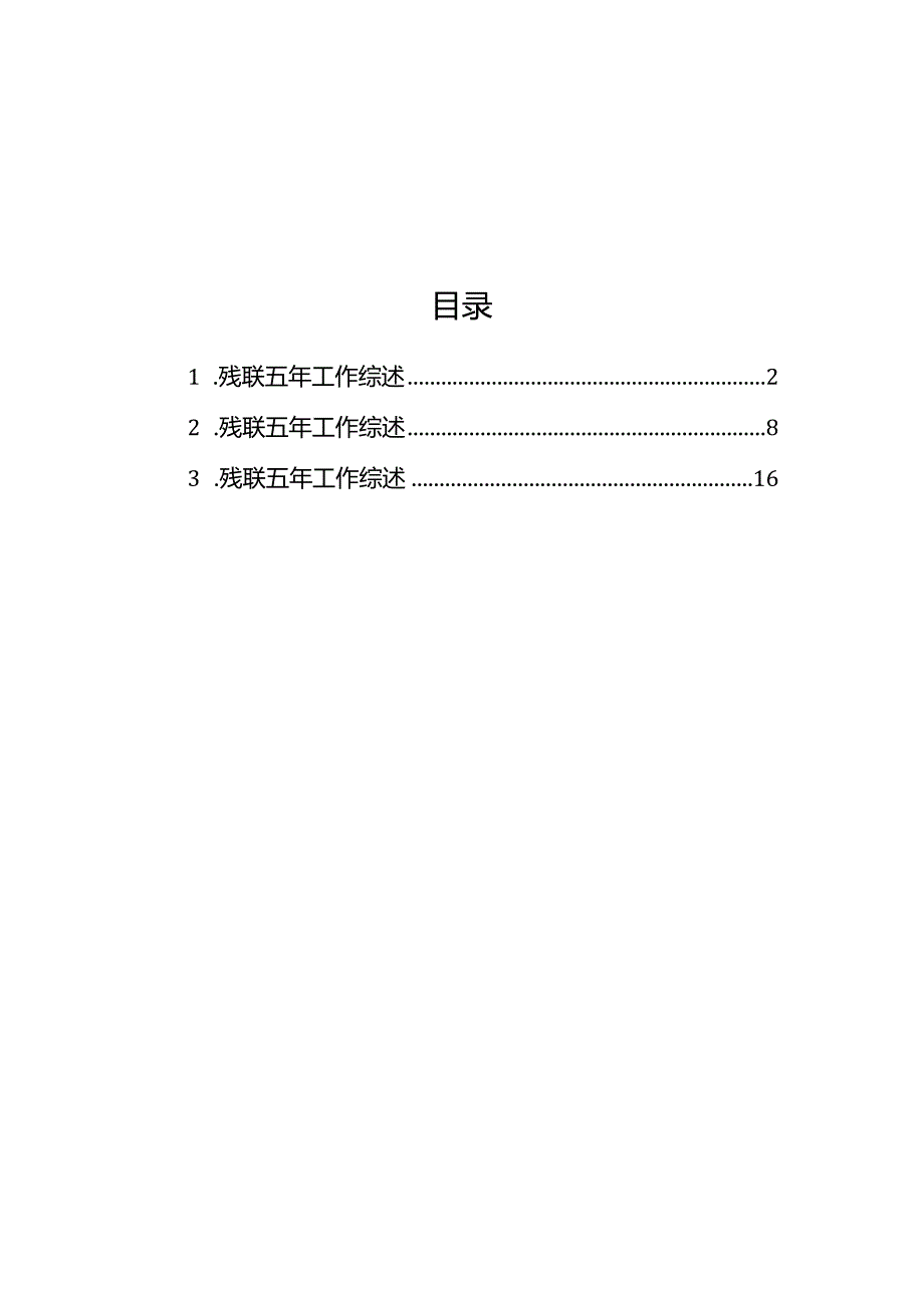 残联五年工作综述材料汇编（3篇）.docx_第1页