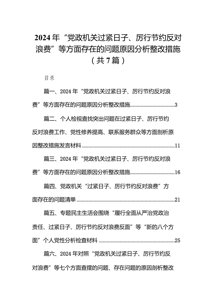 2024年“党政机关过紧日子、厉行节约反对浪费”等方面存在的问题原因分析整改措施【7篇】.docx_第1页