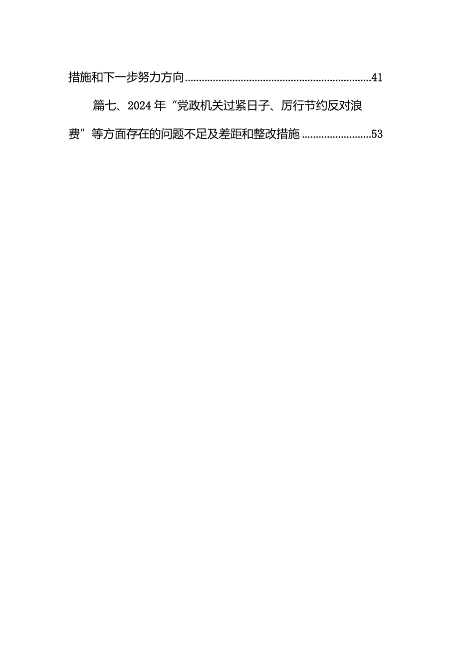 2024年“党政机关过紧日子、厉行节约反对浪费”等方面存在的问题原因分析整改措施【7篇】.docx_第2页