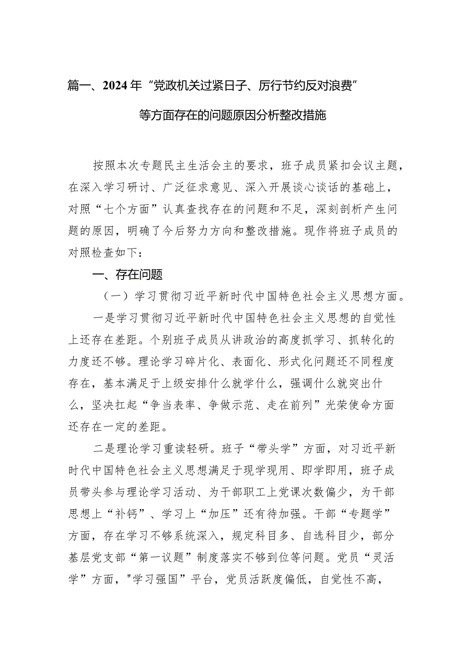 2024年“党政机关过紧日子、厉行节约反对浪费”等方面存在的问题原因分析整改措施【7篇】.docx_第3页