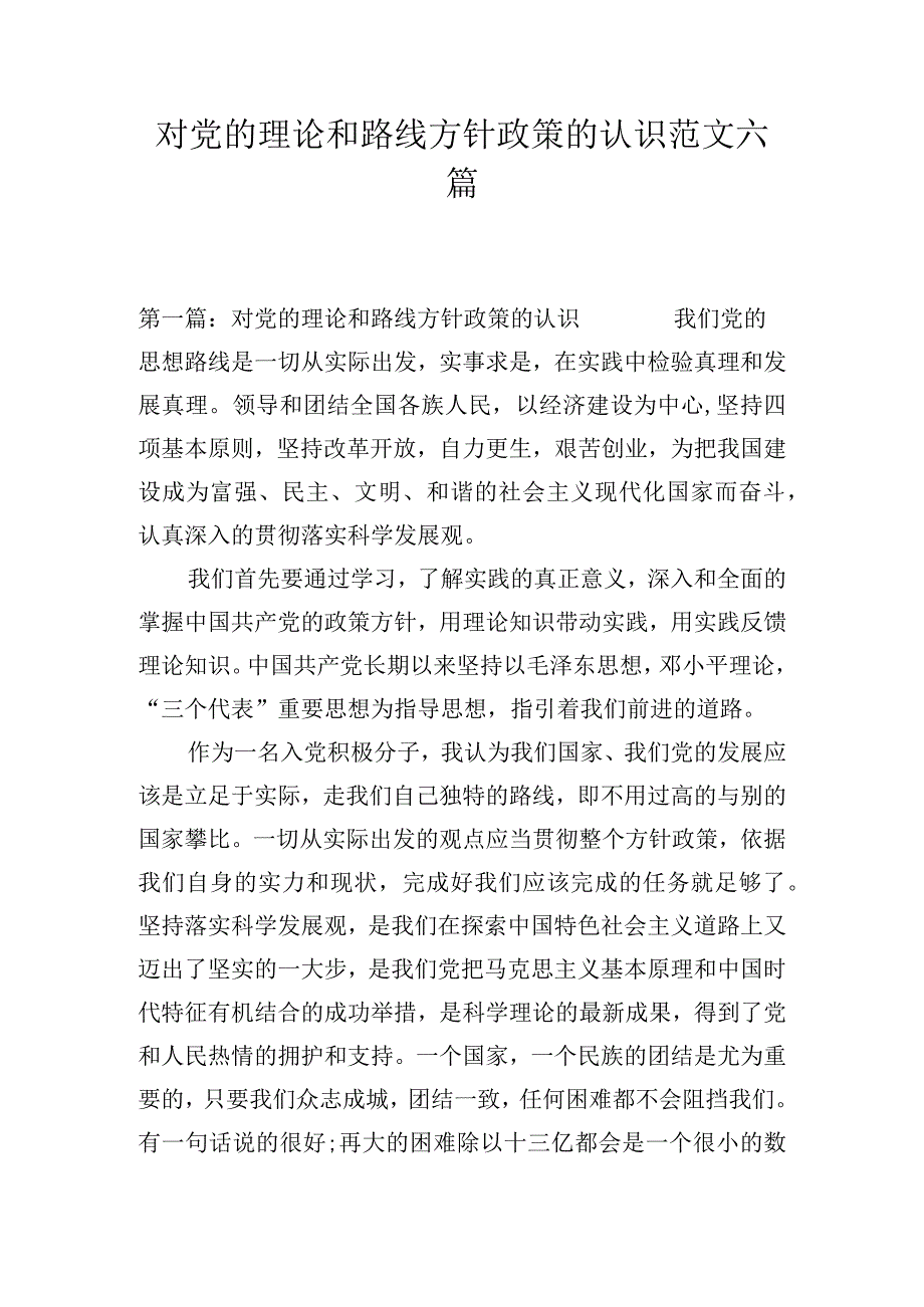 对党的理论和路线方针政策的认识范文六篇.docx_第1页