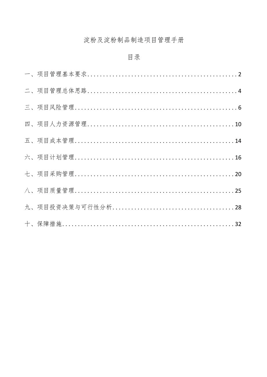 淀粉及淀粉制品制造项目管理手册.docx_第1页