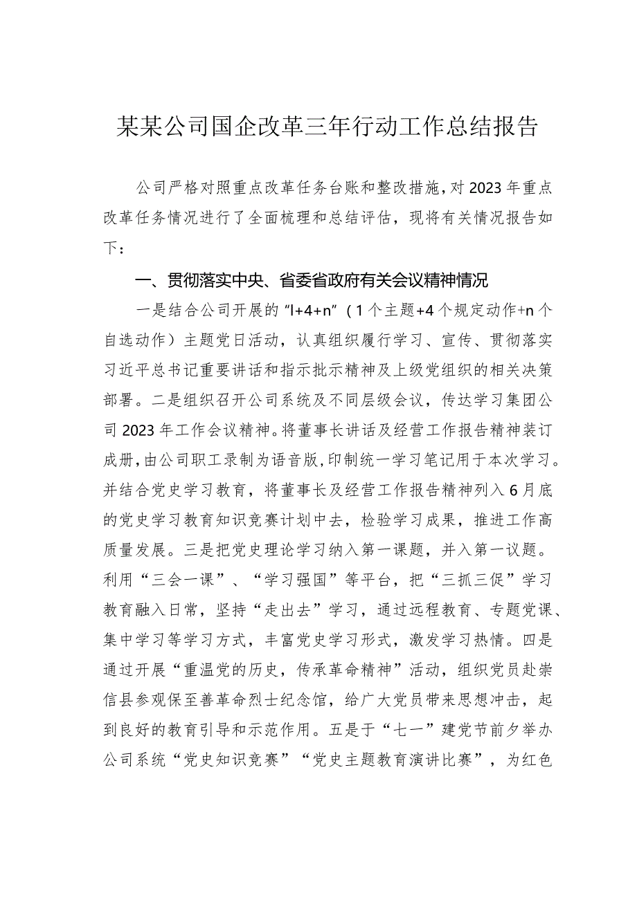 某某公司国企改革三年行动工作总结报告.docx_第1页