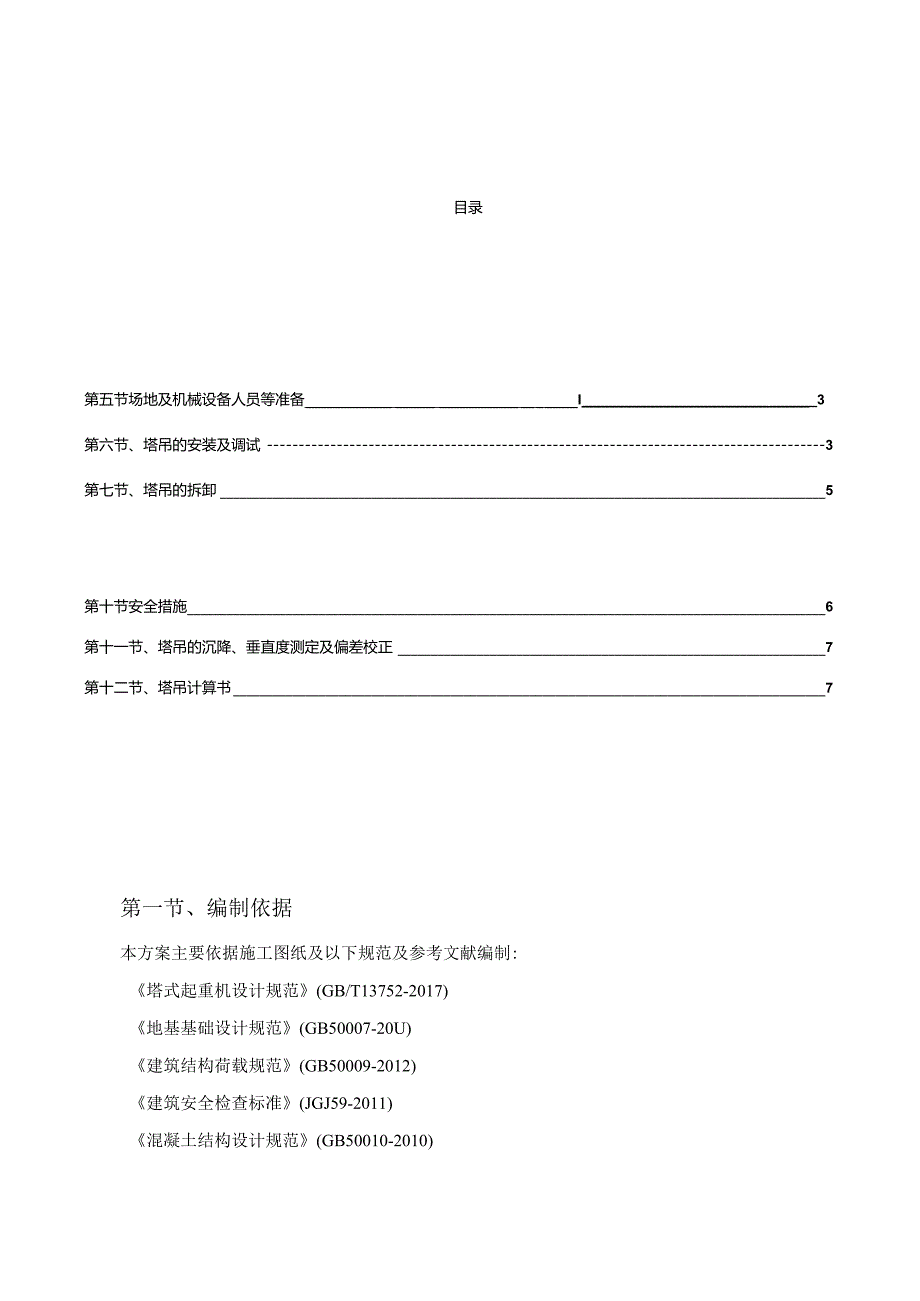 塔吊安装专项施工方案.docx_第1页