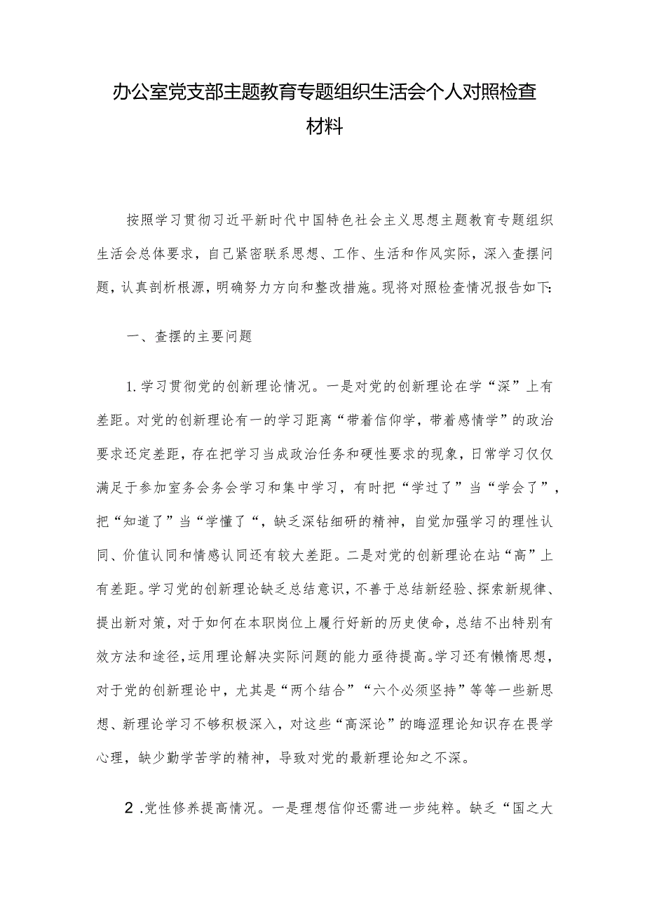 办公室党支部主题教育专题组织生活会个人对照检查材料.docx_第1页