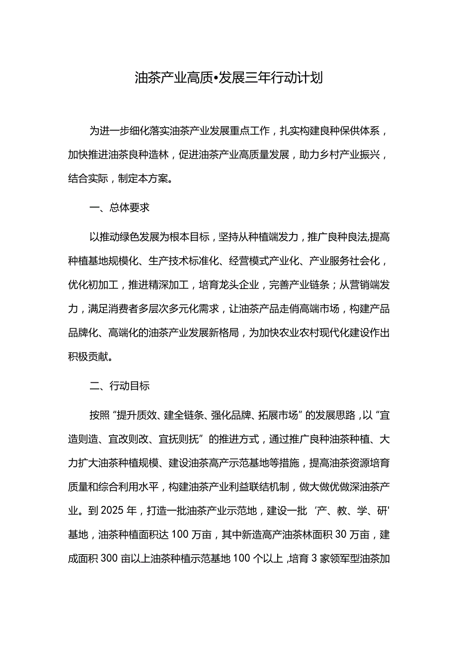 油茶产业高质量发展三年行动计划.docx_第1页