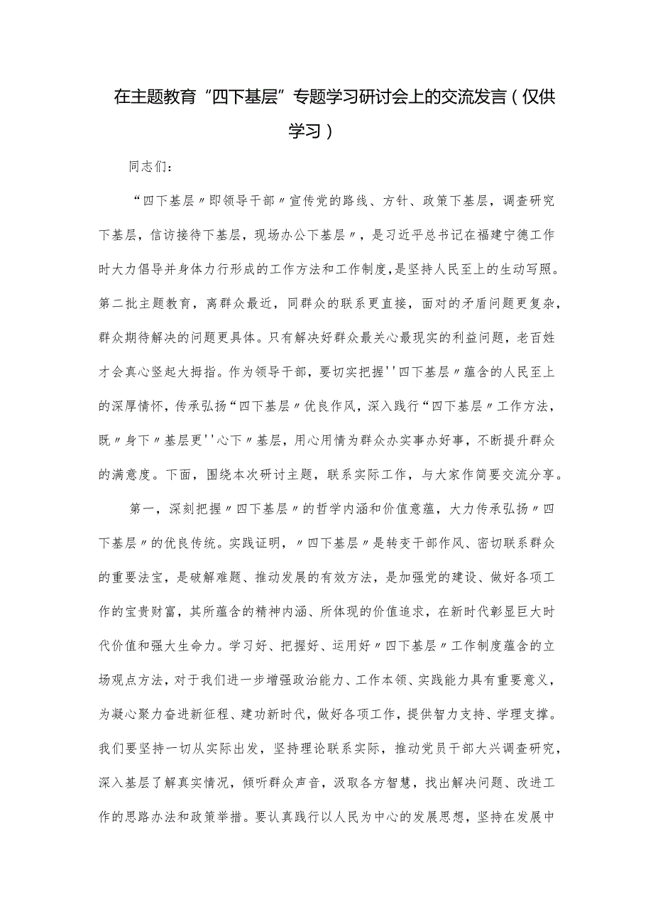 在主题教育“四下基层”专题学习研讨会上的交流发言.docx_第1页