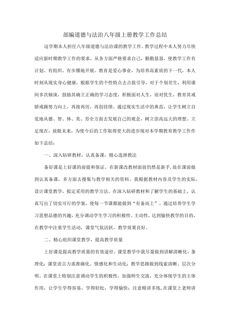 部编道德与法治八年级上册教学工作总结.docx_第1页