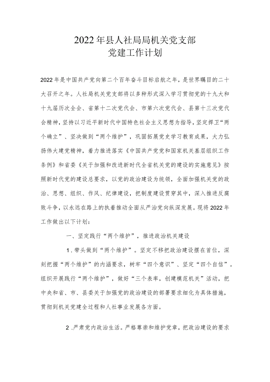 2022年县人社局局机关党支部党建工作计划.docx_第1页