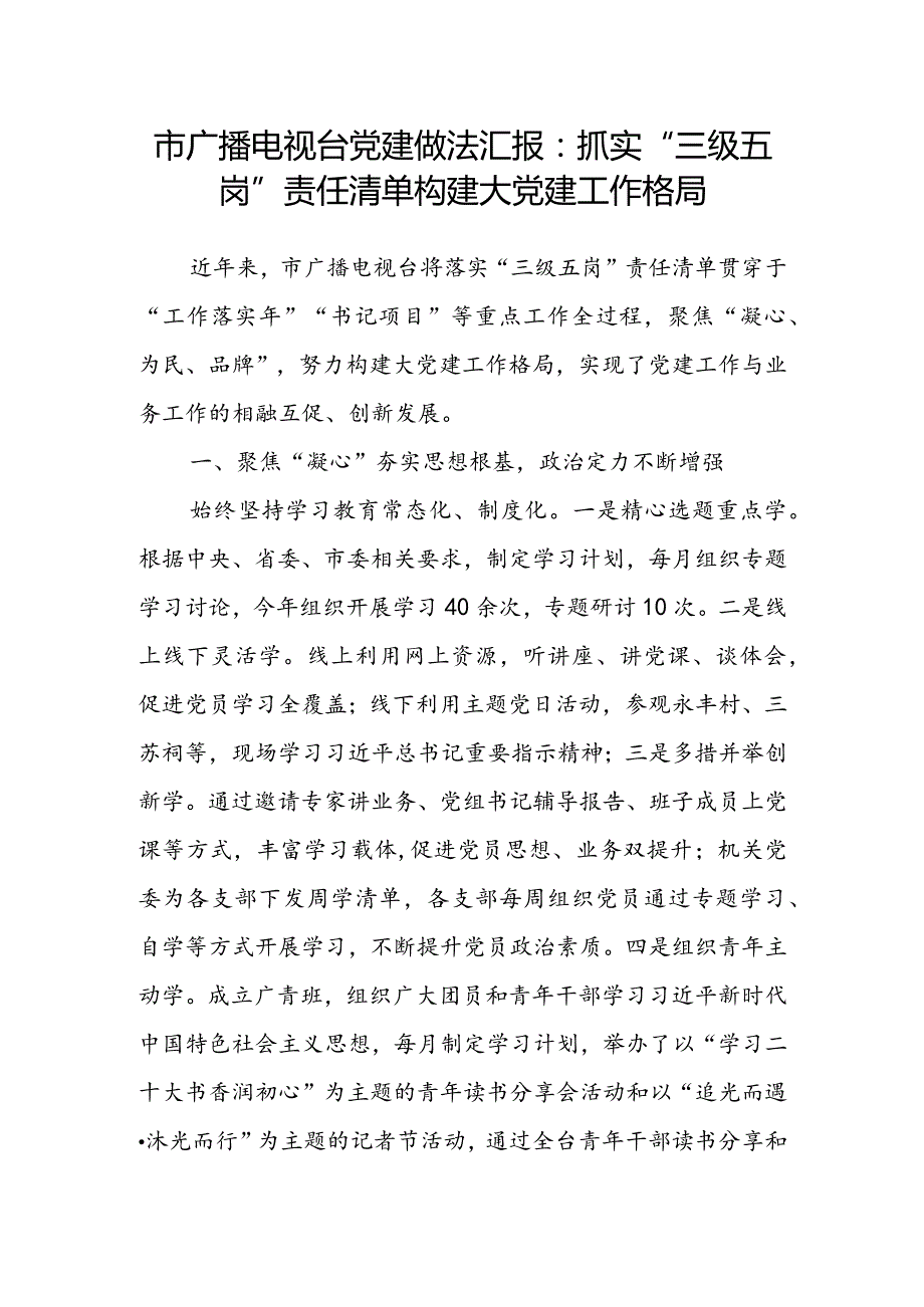 市广播电视台党建做法汇报：抓实“三级五岗”责任清单构建大党建工作格局.docx_第1页