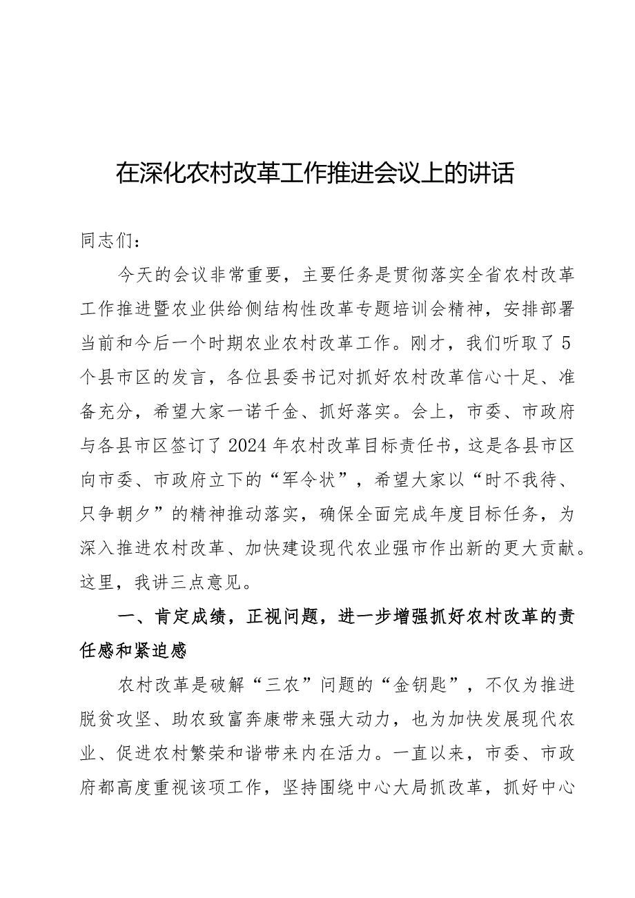 在全市深化农村改革推进会上的讲话.docx_第1页