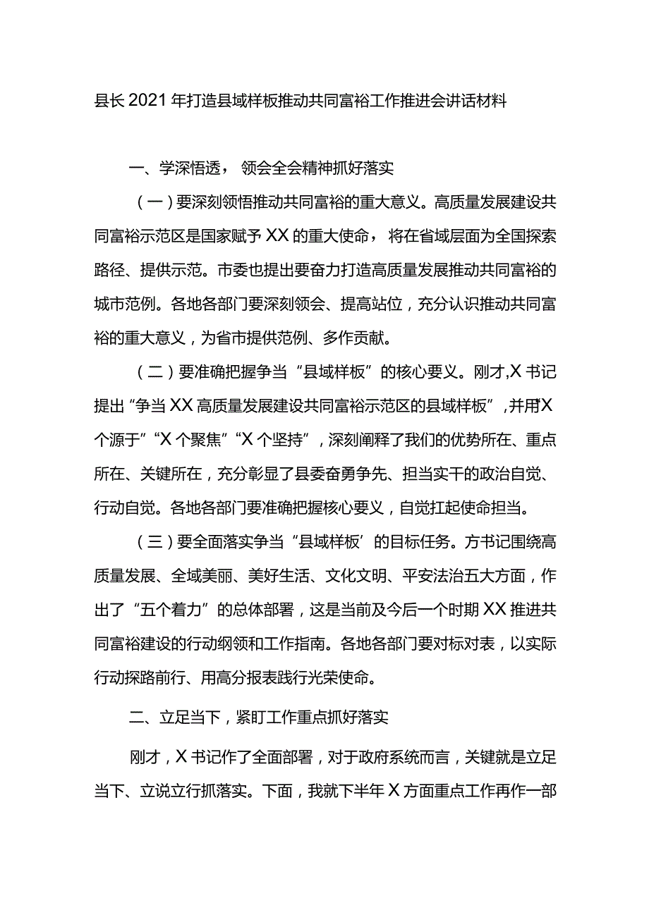 县长2021年打造县域样板推动共同富裕工作推进会讲话材料.docx_第1页