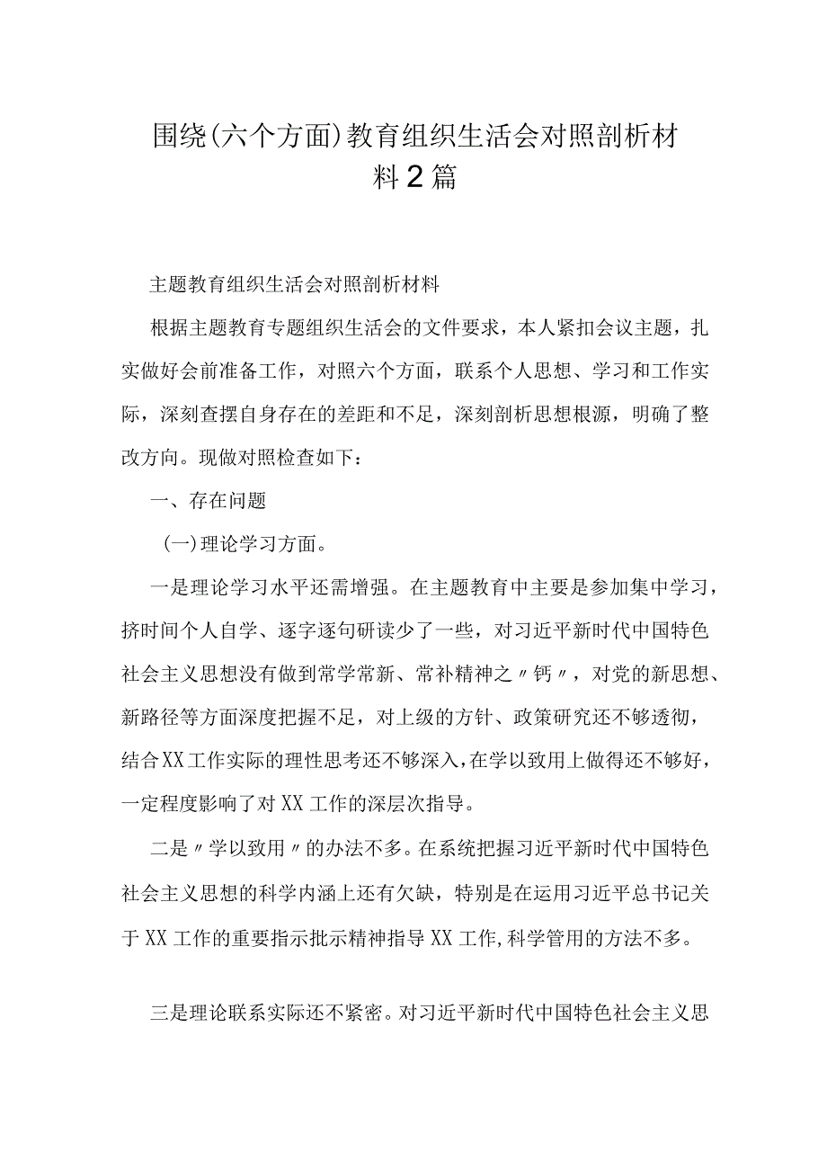 围绕（六个方面）教育组织生活会对照剖析材料2篇.docx_第1页