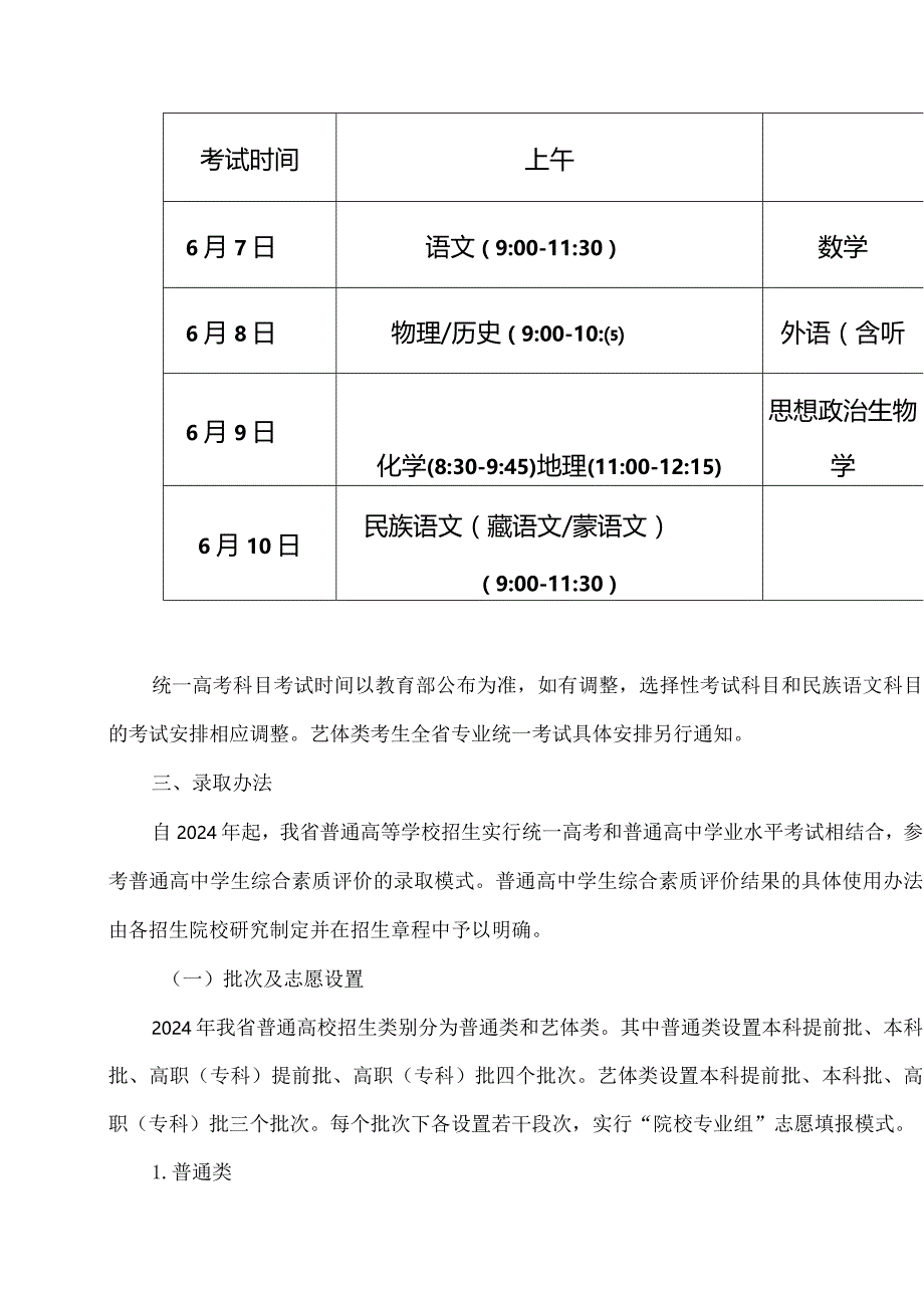 2024年甘肃省普通高等学校招生考试和录取工作实施方案.docx_第3页