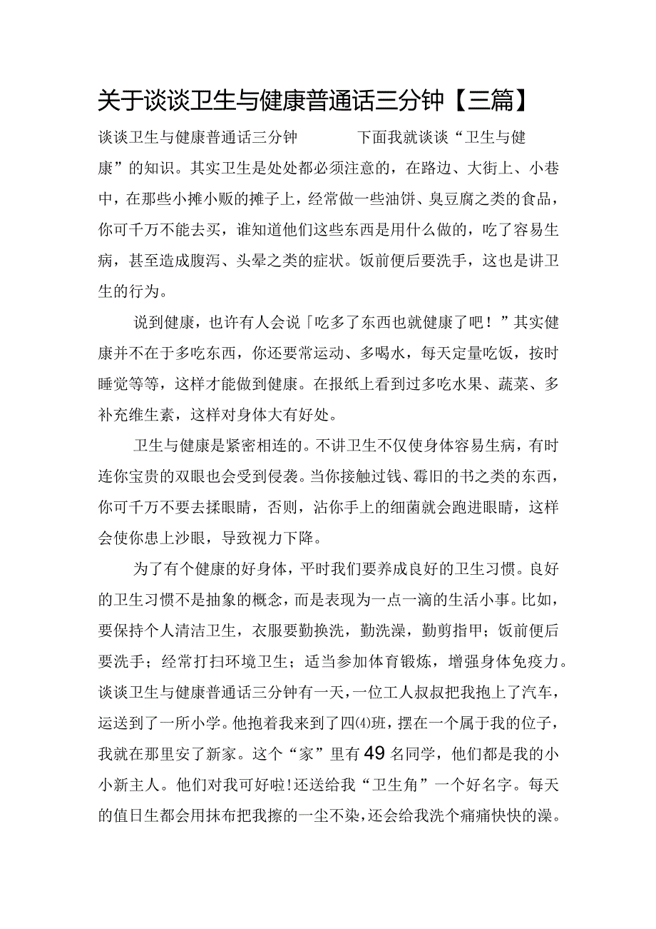 关于谈谈卫生与健康普通话三分钟【三篇】.docx_第1页