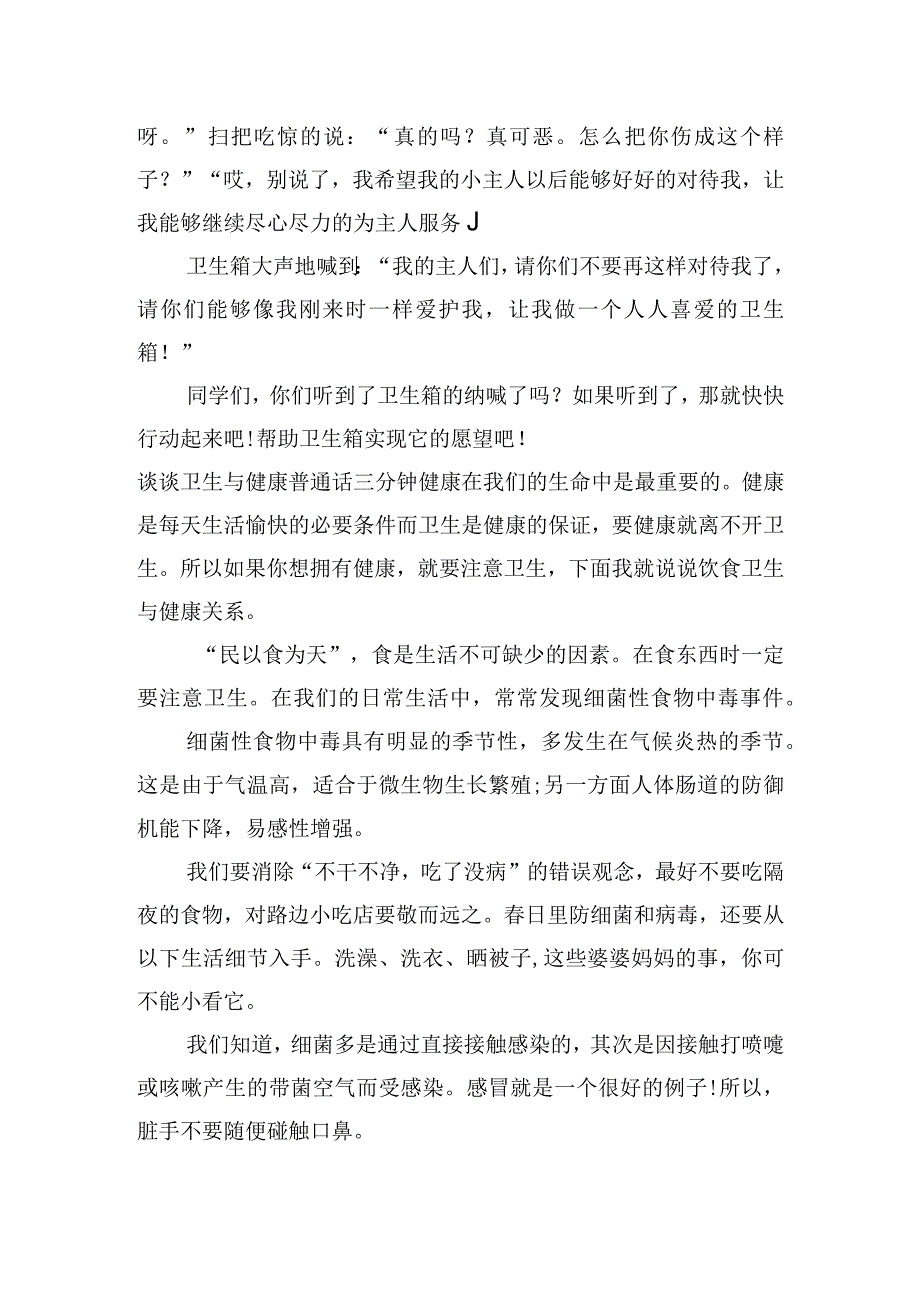 关于谈谈卫生与健康普通话三分钟【三篇】.docx_第3页