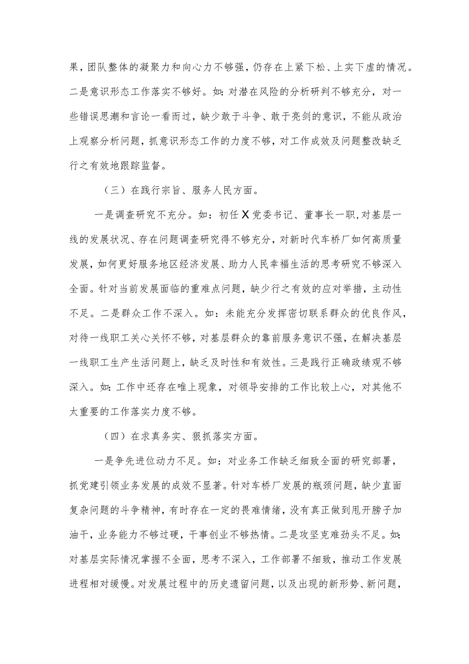 2024主题教育专题民主生活会对照检查材料（新6个对照方面）发言提纲集合篇.docx_第2页