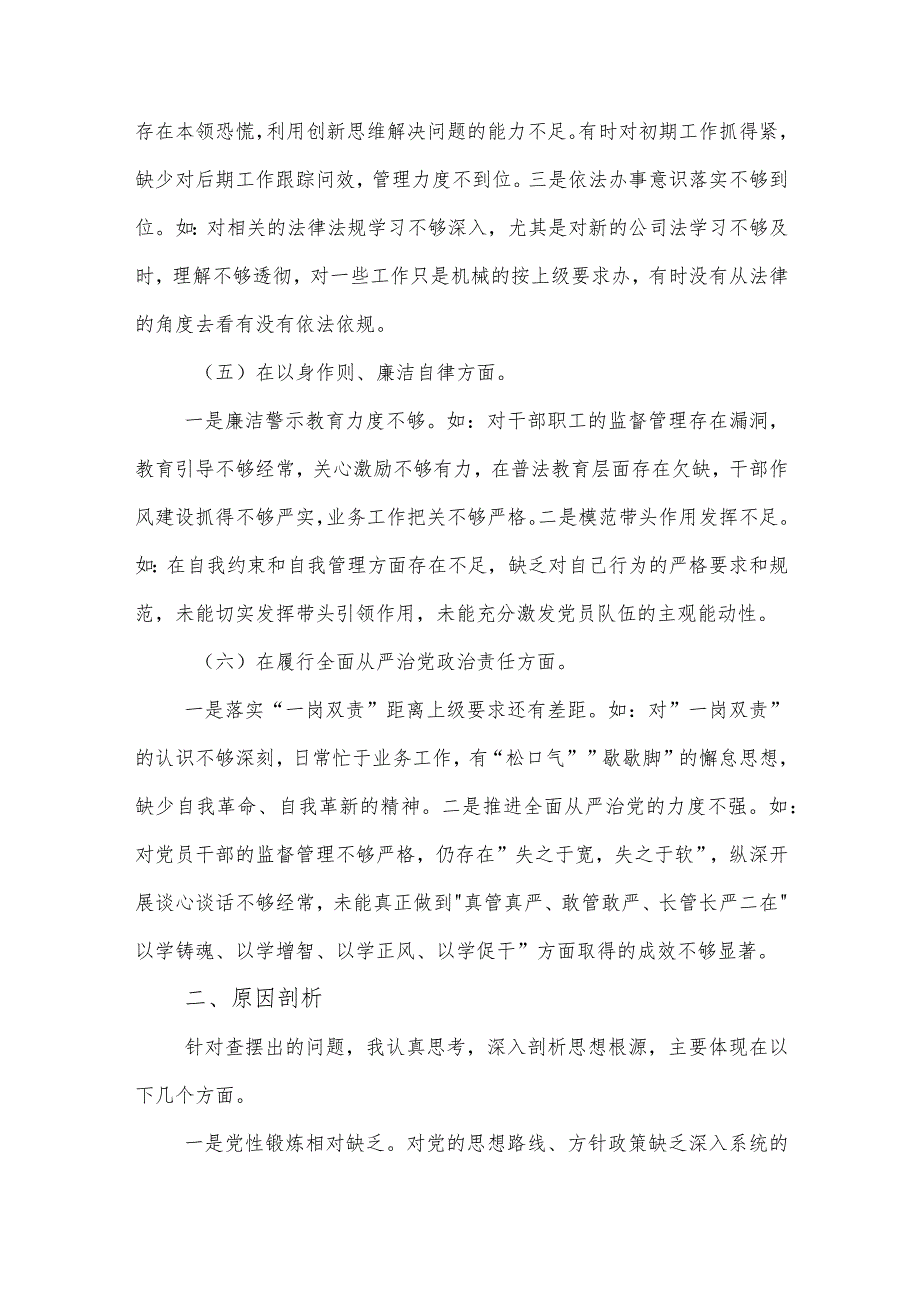 2024主题教育专题民主生活会对照检查材料（新6个对照方面）发言提纲集合篇.docx_第3页