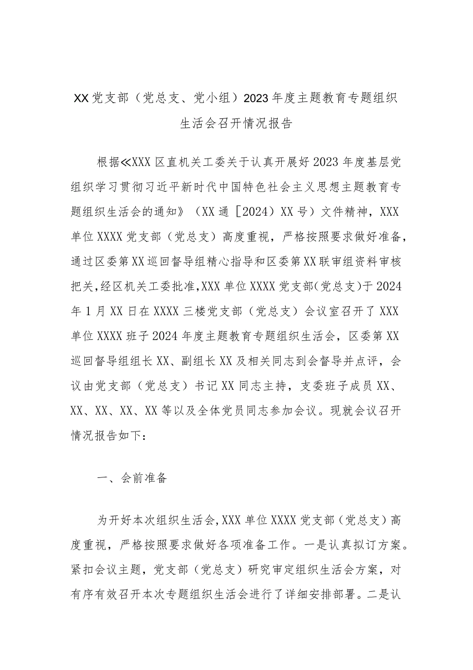 XX党支部（党总支、党小组）2023年度主题教育专题组织生活会召开情况报告.docx_第1页