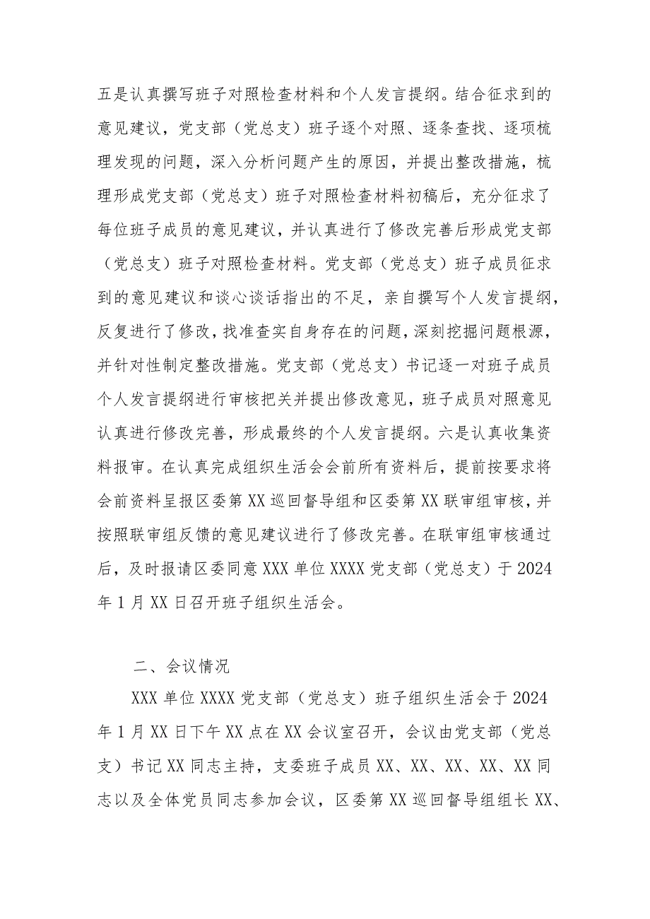 XX党支部（党总支、党小组）2023年度主题教育专题组织生活会召开情况报告.docx_第3页