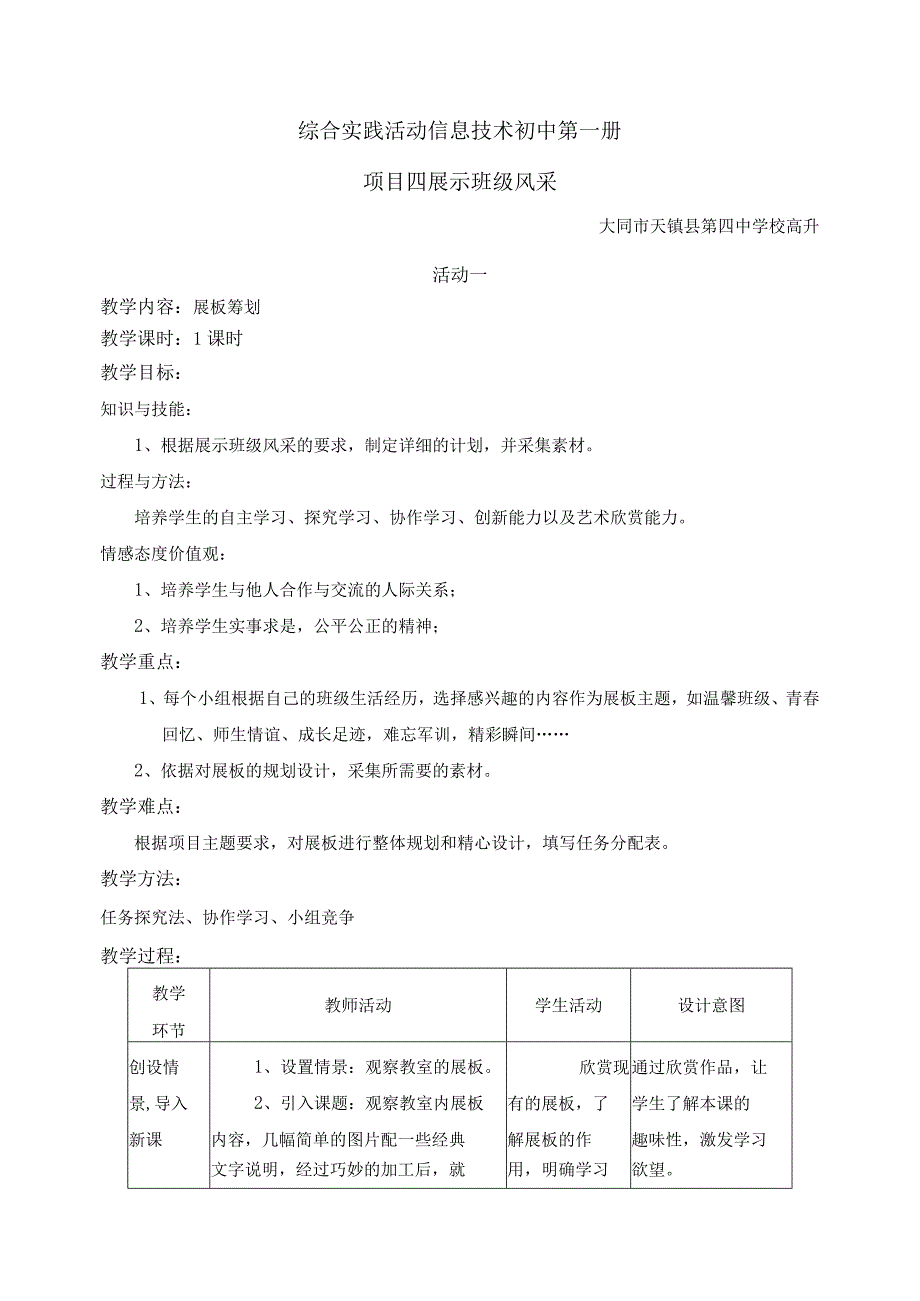 项目四-展示班级风采-教学设计-(大同天镇四中-高升).docx_第1页