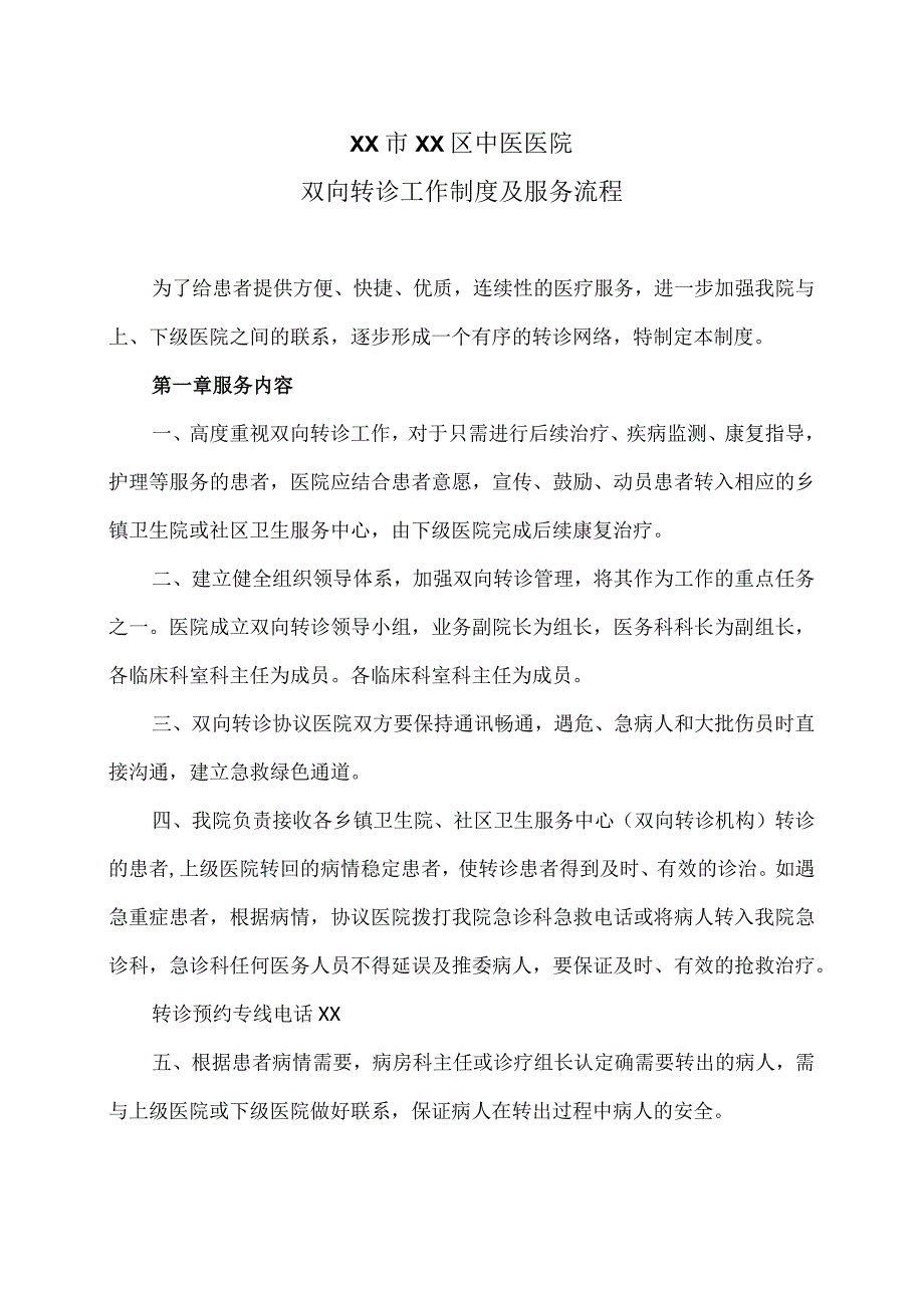 XX市XX区中医医院双向转诊工作制度及服务流程（2024年）.docx_第1页