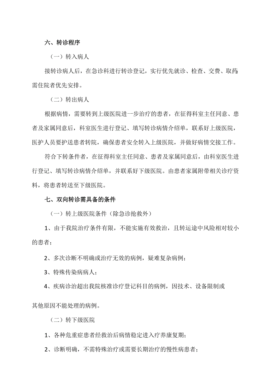 XX市XX区中医医院双向转诊工作制度及服务流程（2024年）.docx_第2页