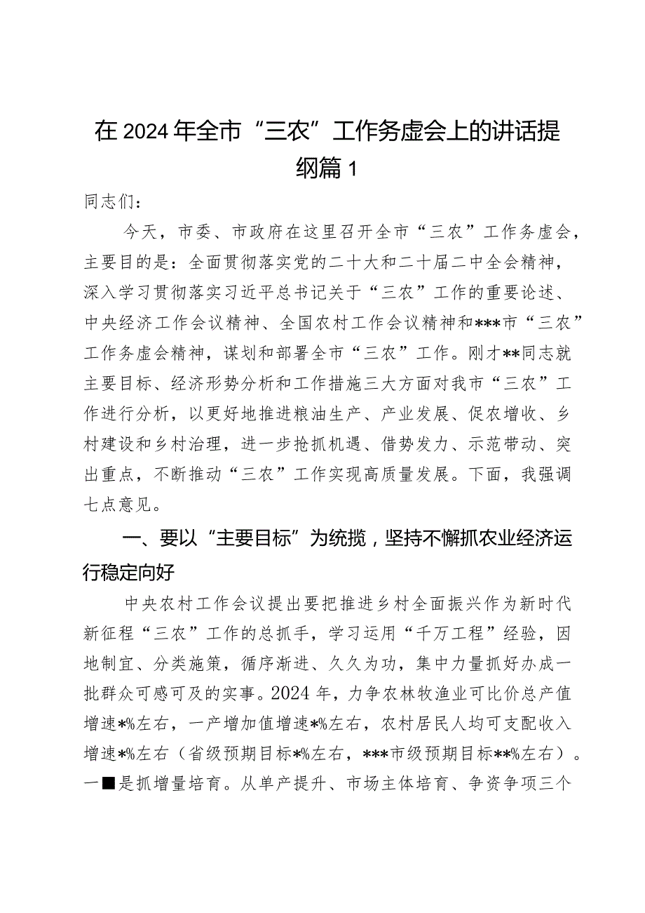 在2024年全市“三农”工作务虚会上的讲话提纲2篇.docx_第1页