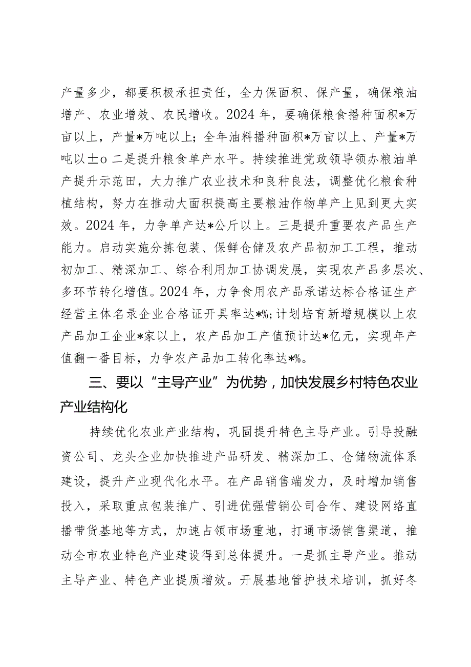 在2024年全市“三农”工作务虚会上的讲话提纲2篇.docx_第3页