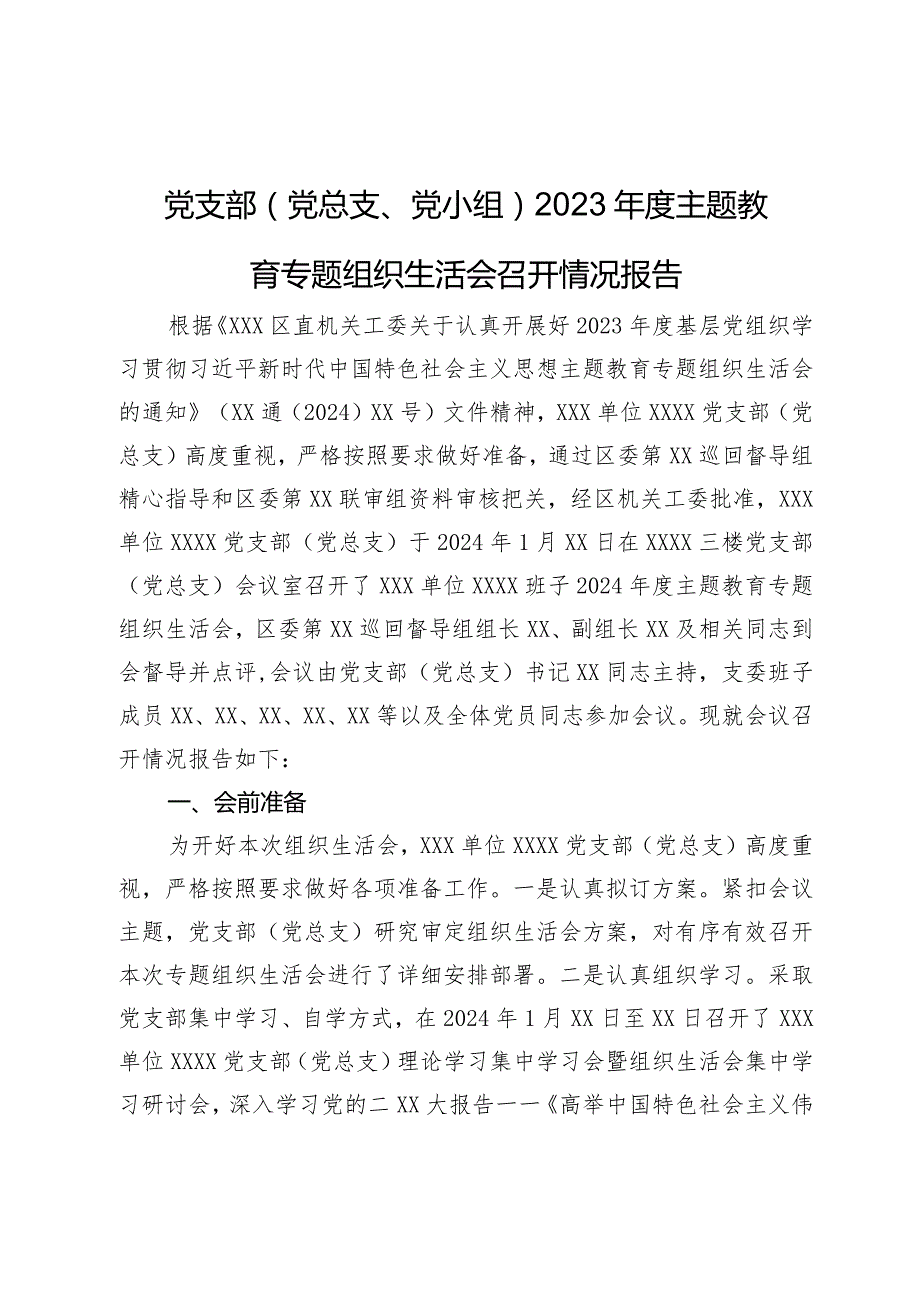 党支部（党总支、党小组）2023年度主题教育专题组织生活会召开情况报告.docx_第1页